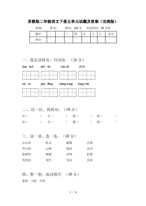 苏教版二年级语文下册五单元试题及答案(完美版)