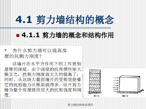 剪力墙结构体系课件