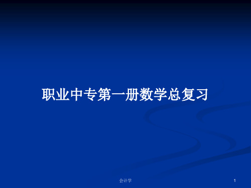 职业中专第一册数学总复习PPT教案