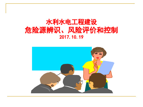 水利水电工程建设危险源辩识、风险评价和控制