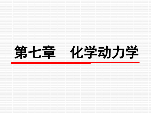 中国医科大学物理化学 第七章  化学动力学(第九节～第十四节)