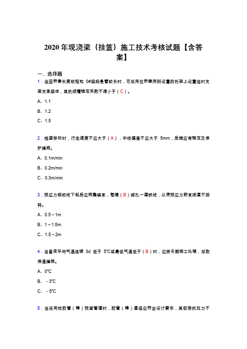 最新精选现浇梁(挂篮)施工技术模拟考试复习题库(含标准答案)