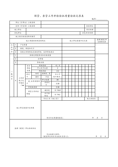 顶管、夯管工作井检验批质量验收记录表