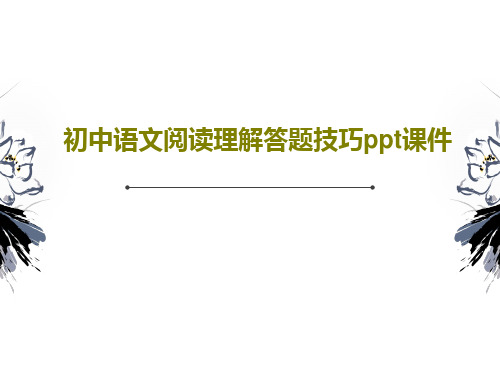 初中语文阅读理解答题技巧ppt课件共18页文档