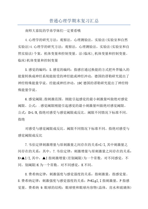 普通心理学期末复习汇总