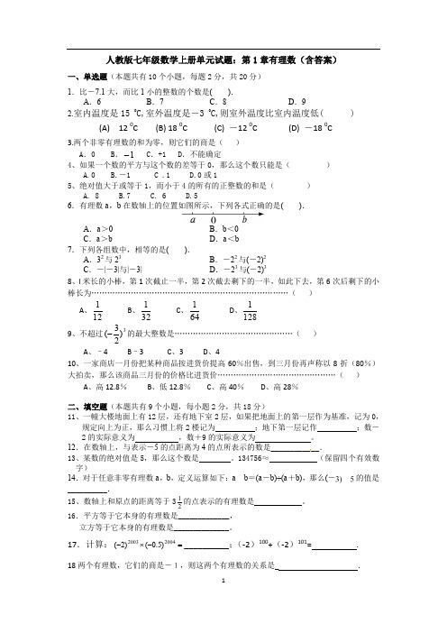 【3套试题】人教版七年级数学上册单元试题：第1章有理数(含答案)