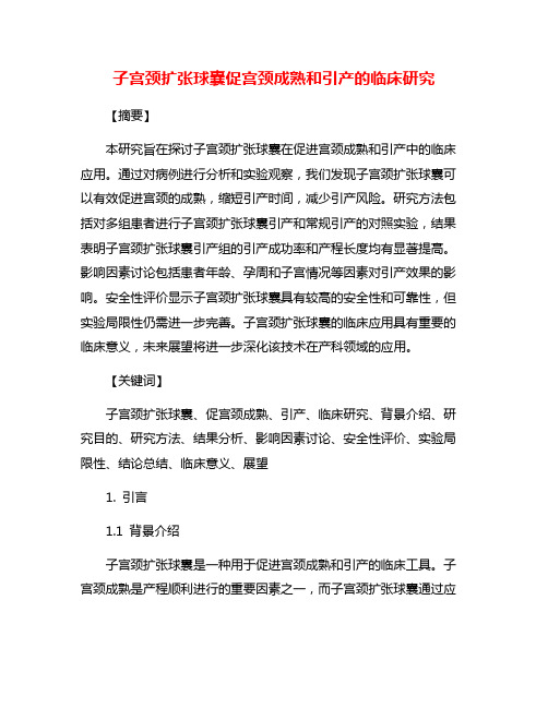 子宫颈扩张球囊促宫颈成熟和引产的临床研究