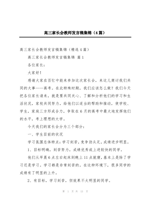 高三家长会教师发言稿集锦(4篇)