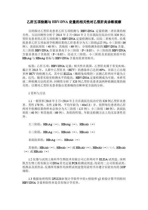 乙肝五项检测与HBV-DNA定量的相关性对乙型肝炎诊断观察