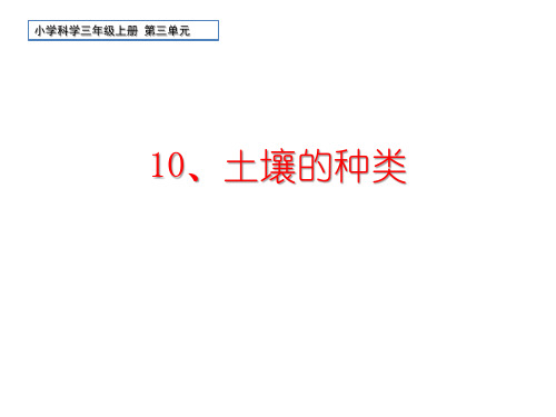 科学三年级上册10《土壤的种类》教学课件