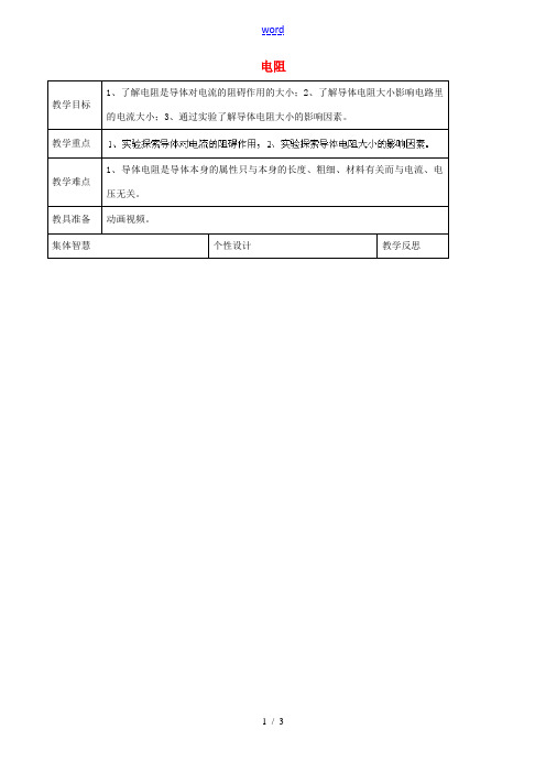 九年级物理上册 141 电阻教案2 苏科版 教案