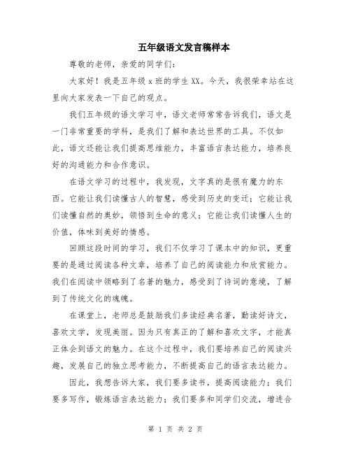 五年级语文发言稿样本