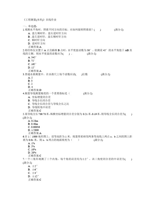 四川农业大学2015年春学期《工程测量(本科)》在线作业满分答案