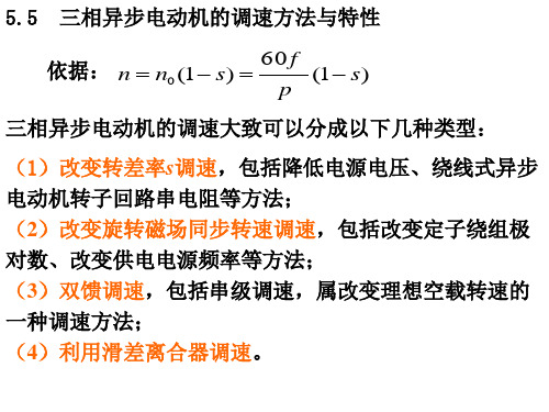 5.5 异步电动机调速特性