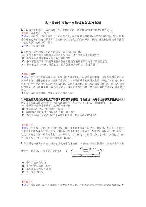 高三物理牛顿第一定律试题答案及解析
