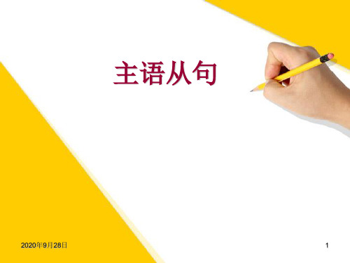 主语从句讲解PPT课件