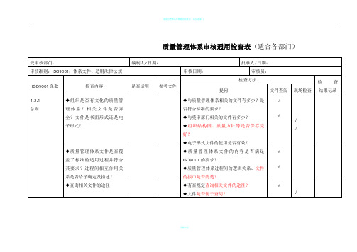 质量管理体系内部审核检查表(通用全套)