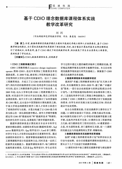 基于CDIO理念数据库课程体系实践教学改革研究