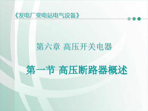 发电厂变电站电气设备][第六章 高压开关电器]第一节 高压断路器概述