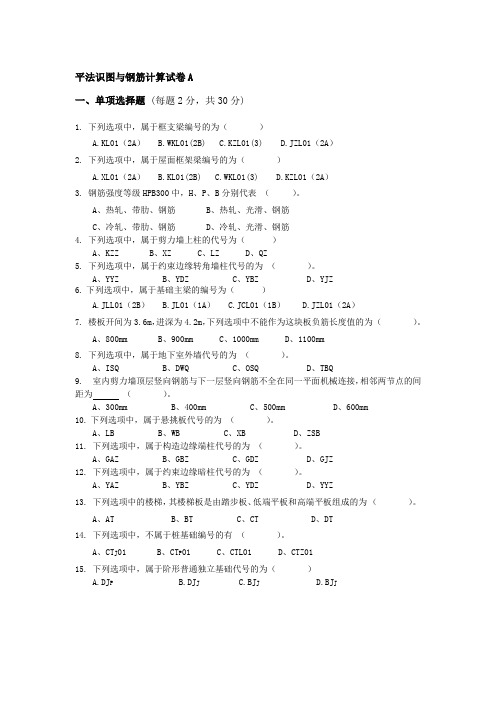 平法识图与钢筋计算试卷A