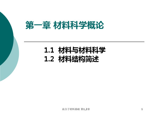 高分子材料与工程基础