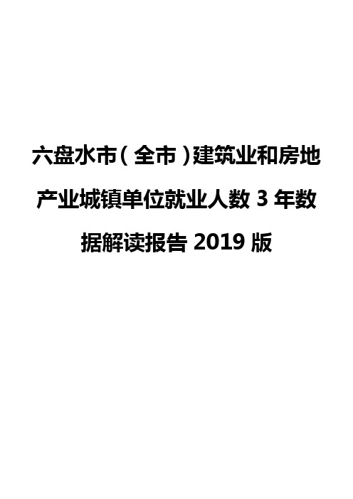 六盘水市(全市)建筑业和房地产业城镇单位就业人数3年数据解读报告2019版