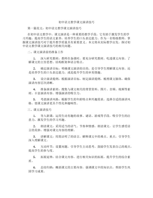 初中语文教学课文演讲技巧(含示范课课程设计、学科学习情况总结)