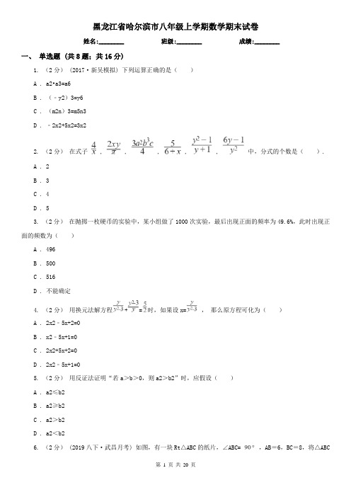 黑龙江省哈尔滨市八年级上学期数学期末试卷