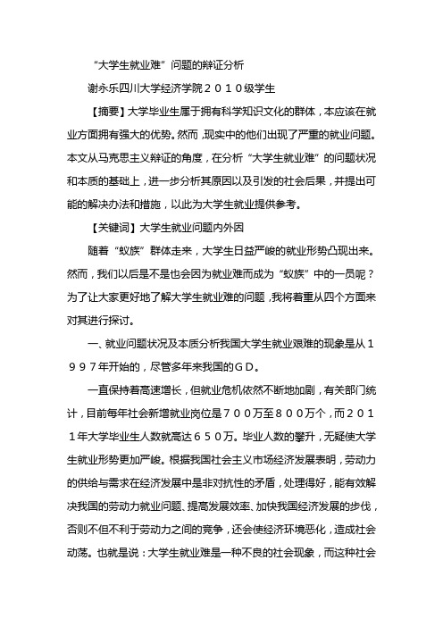 大学生就业难问题的辨析分析