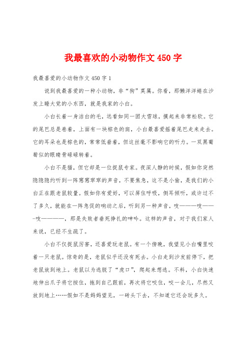 我最喜欢的小动物作文450字