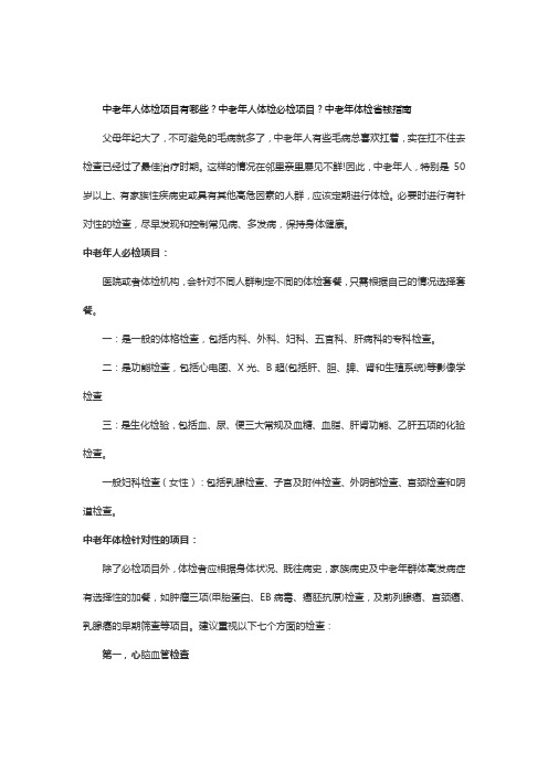 中老年人体检项目有哪些？中老年人体检必检项目？中老年体检省钱指南