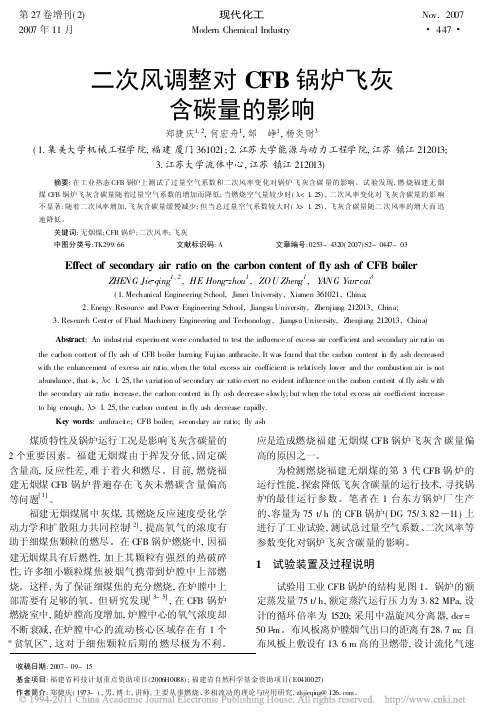 二次风调整对CFB锅炉飞灰含碳量的影响