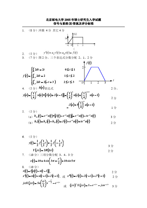 北京邮电大学信号与系统2005年(B)卷答案