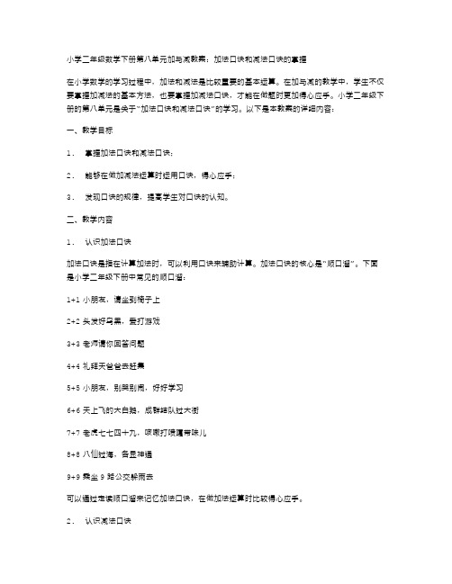 小学二年级数学下册第八单元加与减教案：加法口诀和减法口诀的掌握