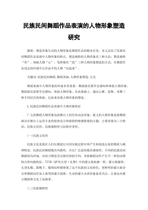 民族民间舞蹈作品表演的人物形象塑造研究