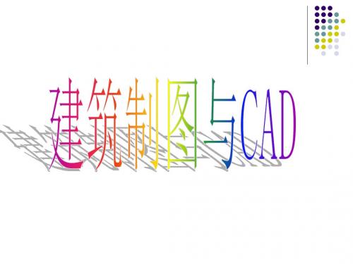 CAD绘图课件(初学者适用)-文档资料