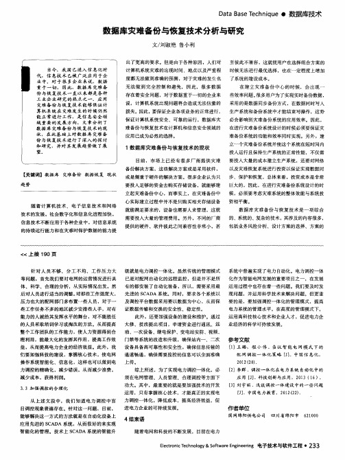 数据库灾难备份与恢复技术分析与研究