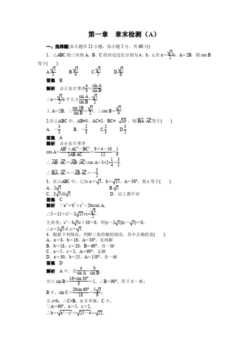 人教版高中数学必修五 第一章 章末检测(A)