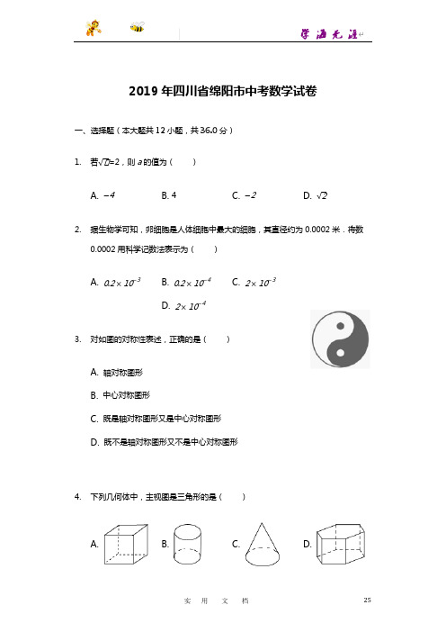 2019四川省绵阳中考数学试卷(word版,含答案) (3)