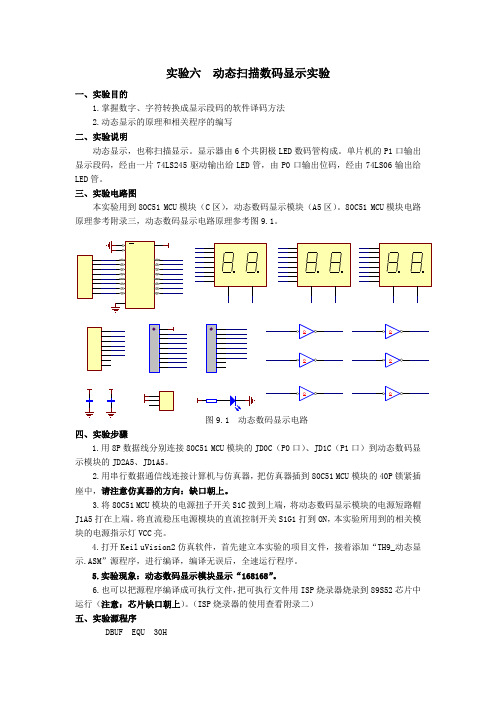 动态扫描数码显示实验