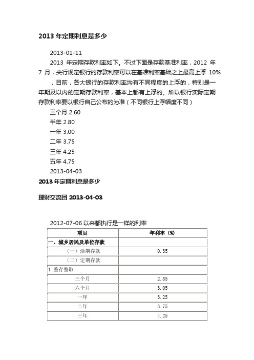 2013年定期利息是多少