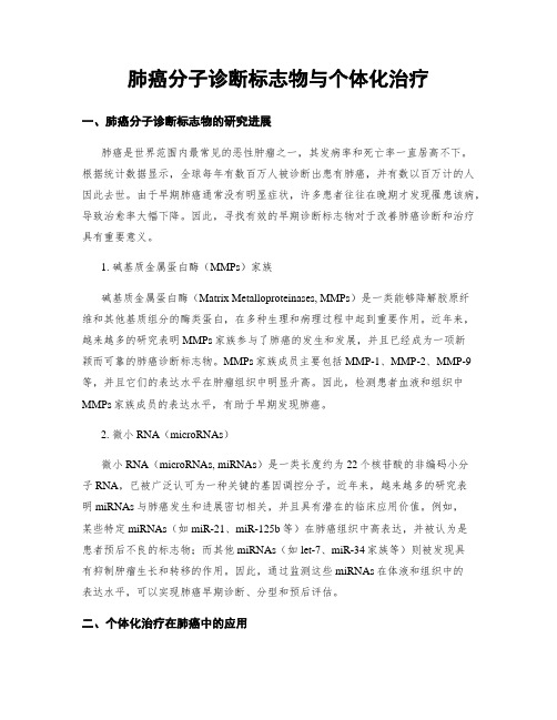 肺癌分子诊断标志物与个体化治疗