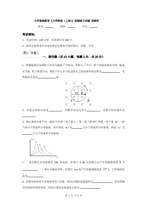 大学基础教育《大学物理（上册）》真题练习试题 附解析