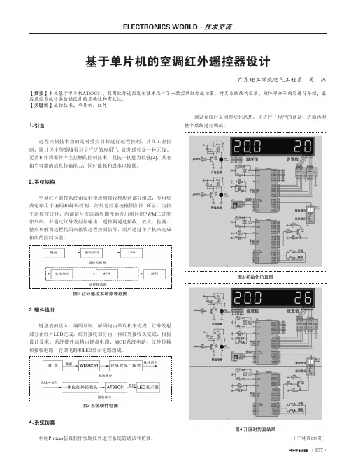 基于单片机的空调红外遥控器设计