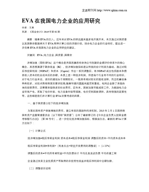 EVA在我国电力企业的应用研究