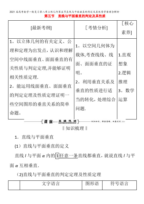 届数学一轮复习第八章立体几何第五节直线与平面垂直的判定及其性质学案理含解析