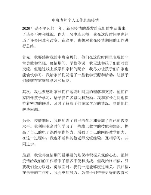 中班老师个人工作总结疫情