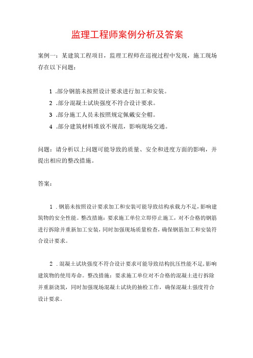 监理工程师案例分析及答案