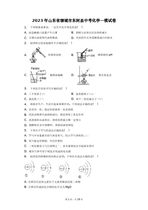 2023年山东省聊城市东阿县中考化学一模试卷+答案解析(附后)