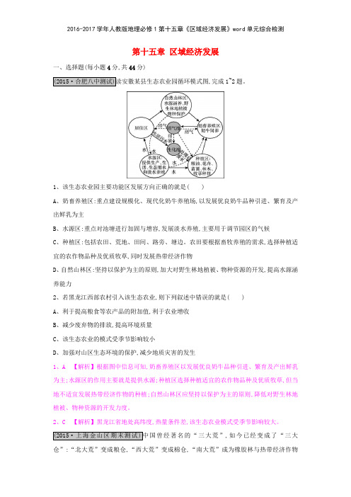 20162017学年人教版地理必修1第十五章《区域经济发展》单元综合检测